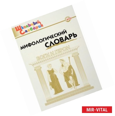 Фото Мифологический словарь. Боги и герои. 3-7 классы. ФГОС