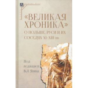 Фото Великая хроника о Польше, Руси и их соседях XI–XIII вв