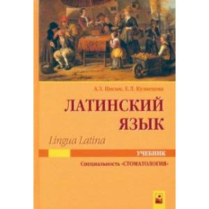 Фото Латинский язык (Lingua Latina). Учебник для студентов по специальности 'Стоматология'