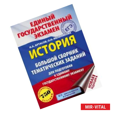 Фото ЕГЭ История. Большой сборник тематических заданий для подготовки к ЕГЭ