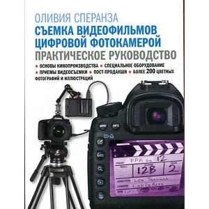 Фото Съемка видеофильмов цифровой фотокамерой.Практическое руководство