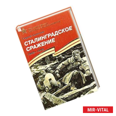 Фото Сталинградское сражение 1942-1943