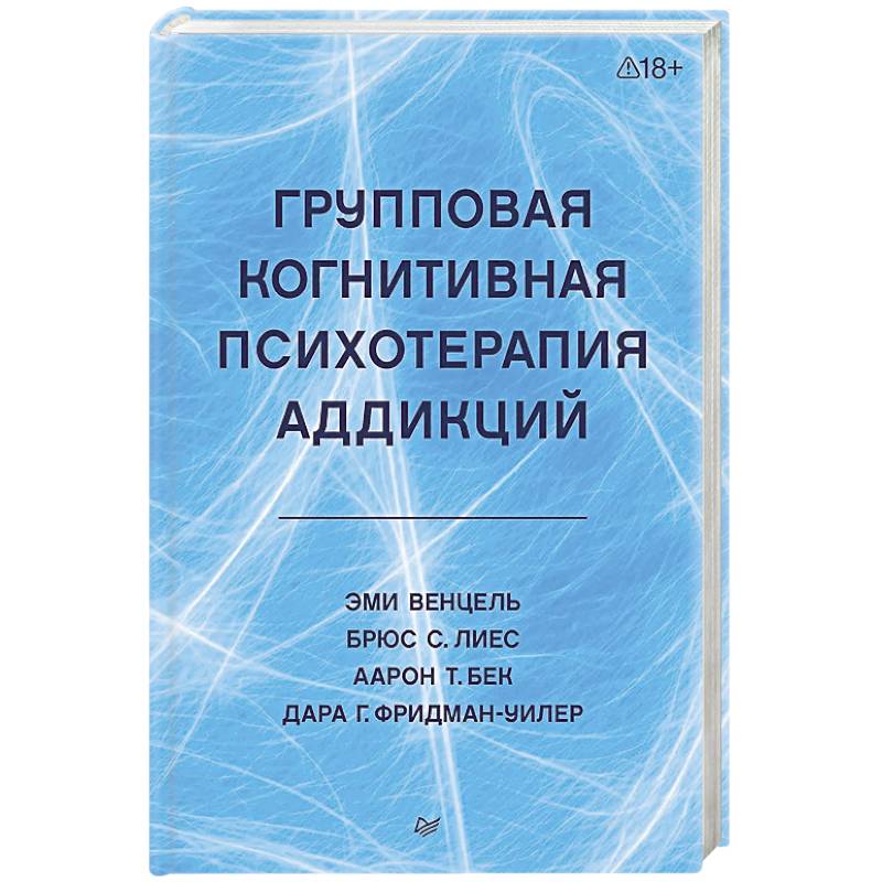 Фото Групповая когнитивная психотерапия аддикций