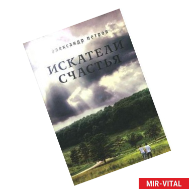 Фото Искатели счастья