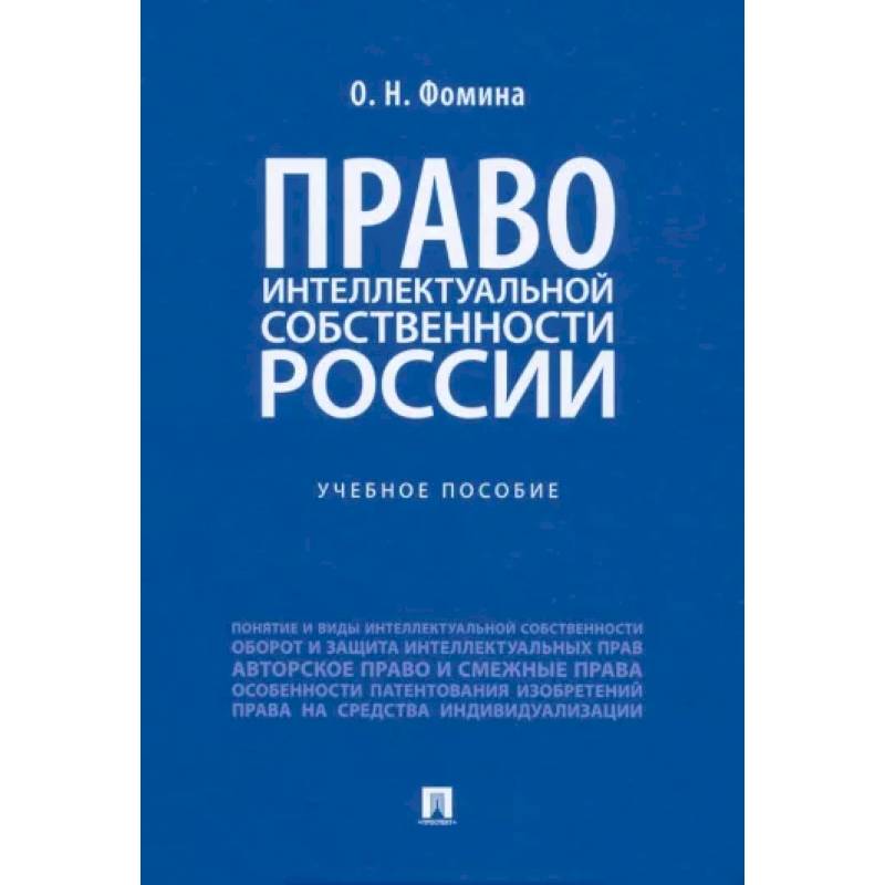 Фото Право интеллектуальной собственности России. Учебное пособие