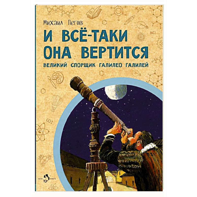 Фото И всё-таки она вертится! Великий спорщик Галилео Галилей