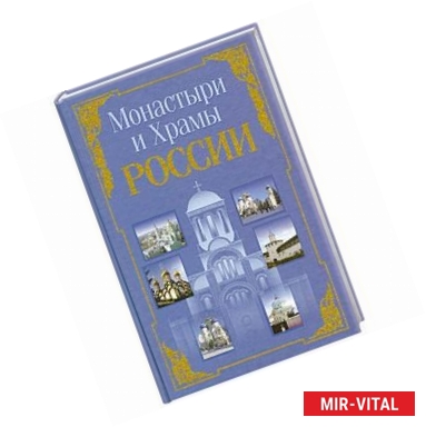 Фото Монастыри и храмы России