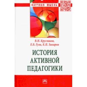Фото История активной педагогики. Монография