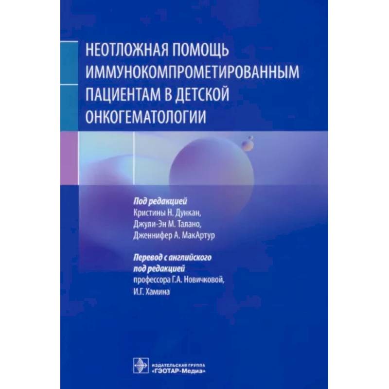 Фото Неотложная помощь иммунокомпрометированным пациентам в детской онкогематологии