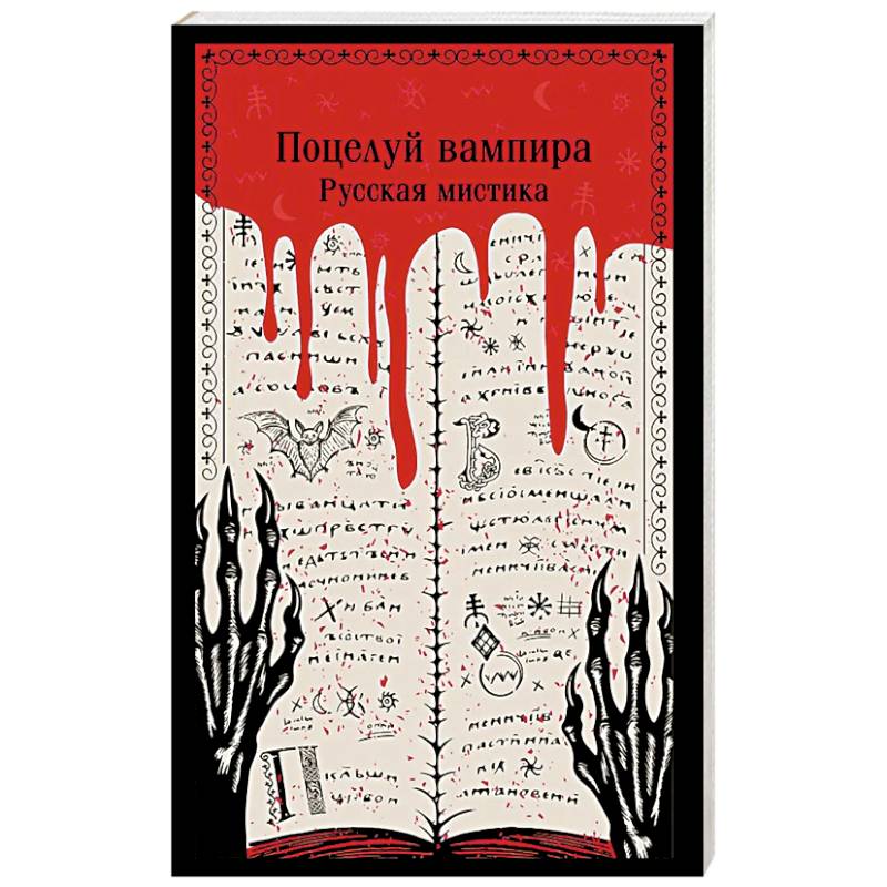 Фото Поцелуй вампира. Русская мистика