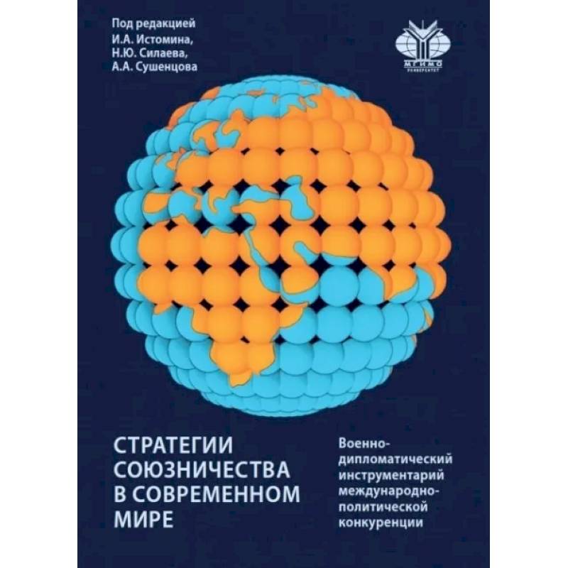 Фото Стратегии союзничества в современном мире: военно-дипломатический инструментарий международно-политической конкуренции. Монография