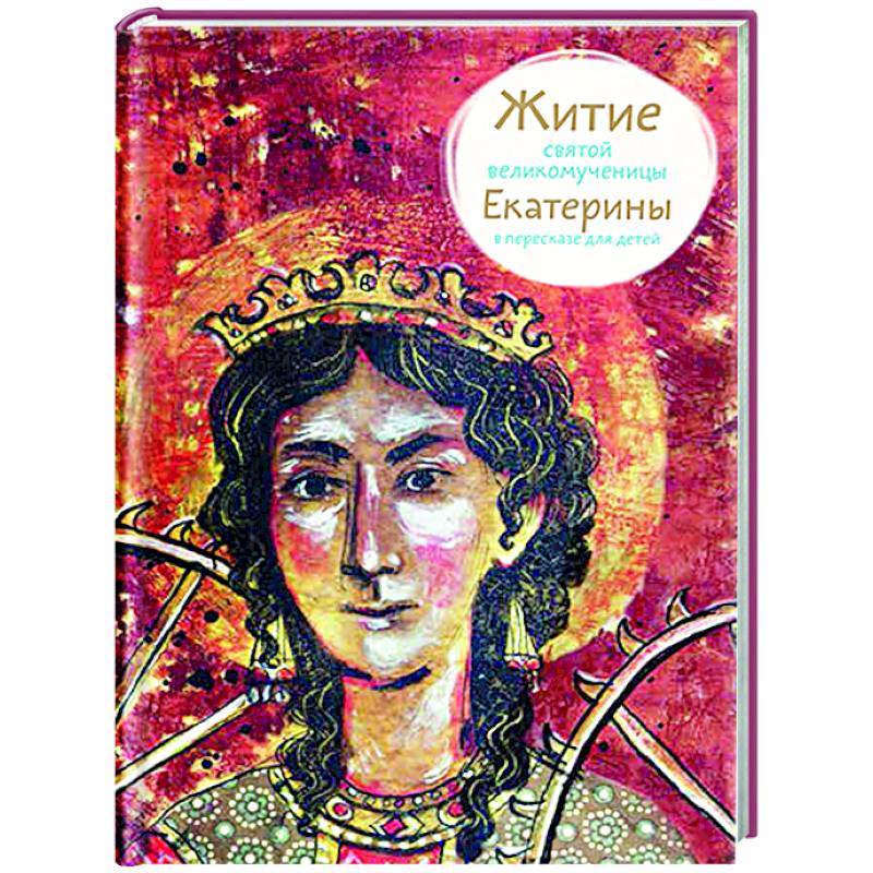 Фото Житие святой великомученицы Екатерины в пересказе для детей