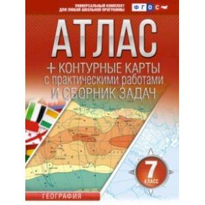 Фото География. 7 класс. Атлас + контурные карты. Россия в новых границах. ФГОС