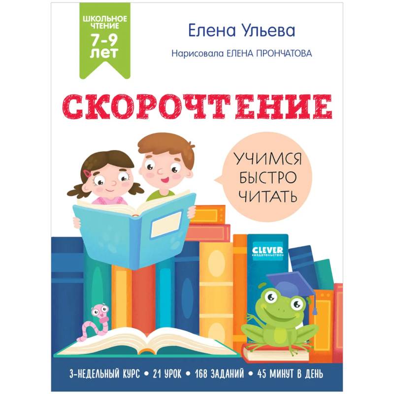 Фото Скорочтение. Учимся читать быстро. 7-9 лет. Ульева Е.