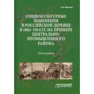 Фото Социокультурные изменения  в российской деревне в 1861—1914 гг.