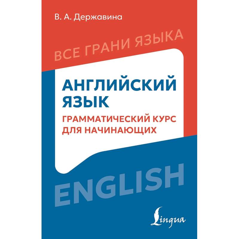 Фото Английский язык: грамматический курс для начинающих