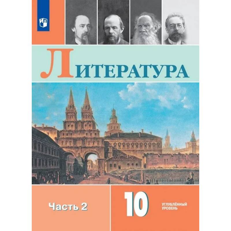 Фото Литература. 10 класс. Углублённый уровнь. Учебник. В двух частях. Часть 2