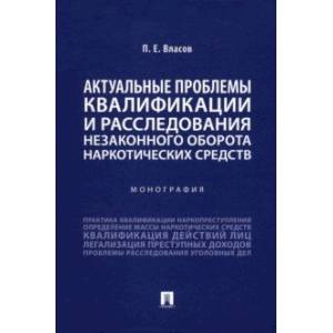 Фото Актуальные проблемы квалификации и расследования незаконного оборота наркотических средств