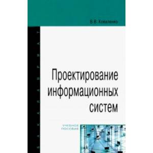 Фото Проектирование информационных систем. Учебное пособие