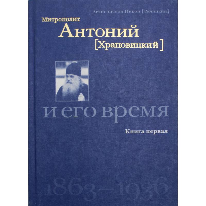 Фото Митрополит Антоний (Храповицкий) и его время 1863-1936