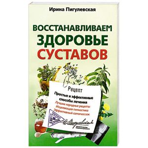 Фото Восстанавливаем здоровье суставов. Простые и эффективные способы лечения