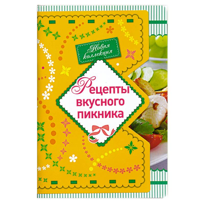Фото Рецепты вкусного пикника