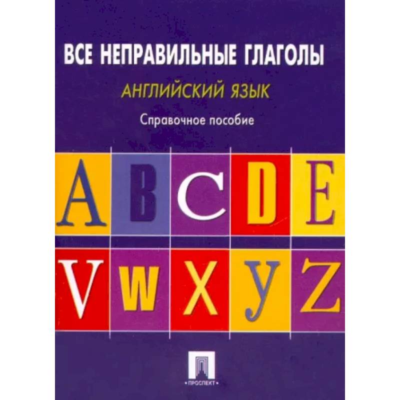 Фото Английский язык. Все неправильные глаголы. Справочное пособие