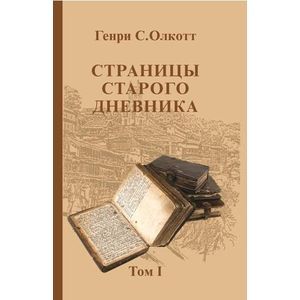 Фото Страницы старого дневника. Фрагменты (1874-1878). Том 1
