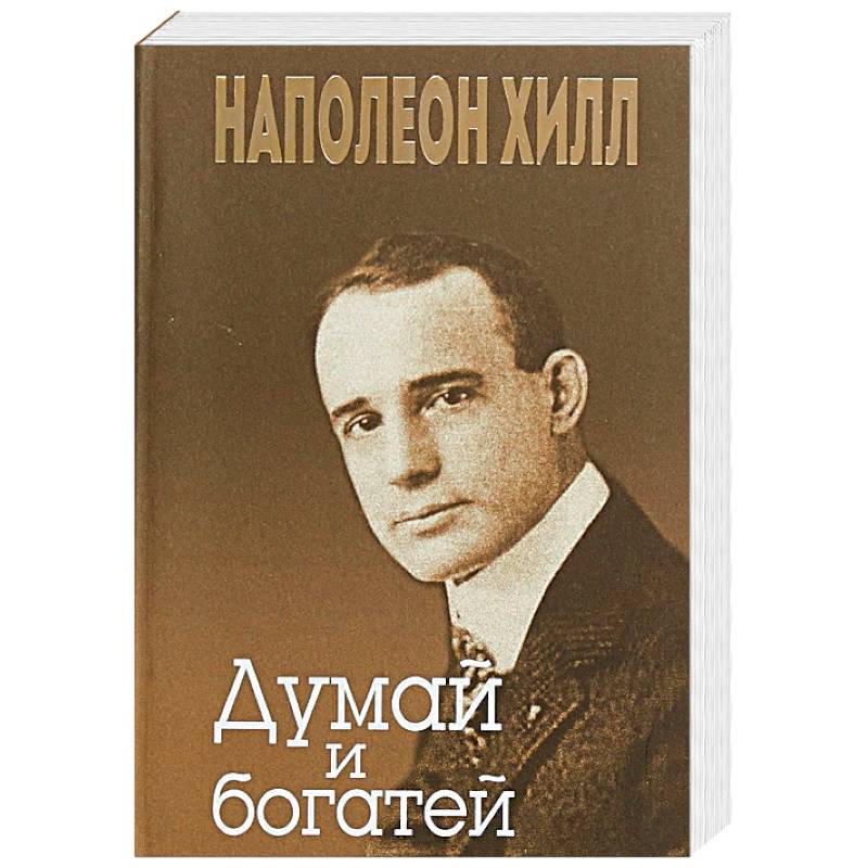Фото Думай и богатей