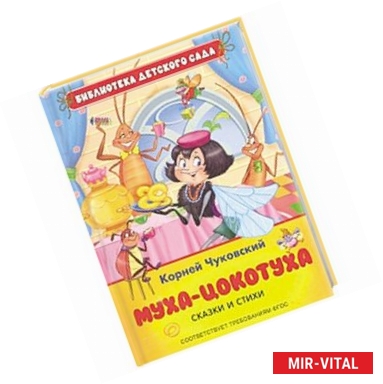 Фото Муха-Цокотуха.Сказки и стихи