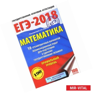 Фото ЕГЭ-2018. Математика. 10 тренировочных вариантов экзаменационных работ. Профильный уровень