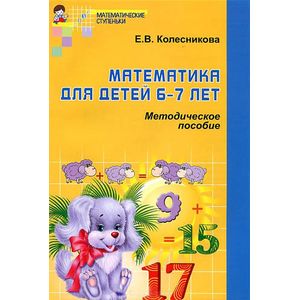 Фото Математика для детей 6-7 лет: Методическое пособие к рабочей тетради Я считаю до 20