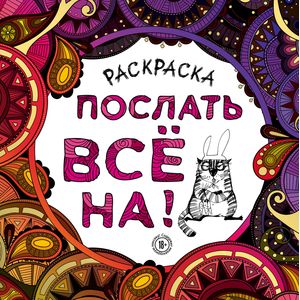 Фото Раскраска-антистресс для взрослых. Послать все на!