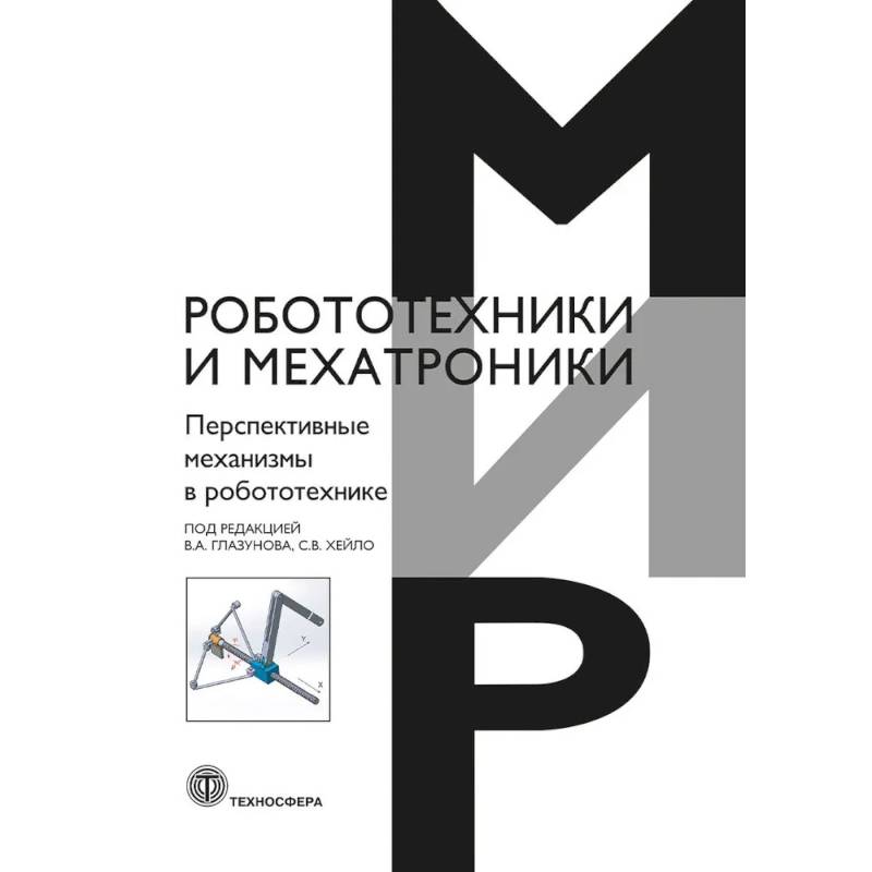 Фото Перспективные механизмы в робототехнике