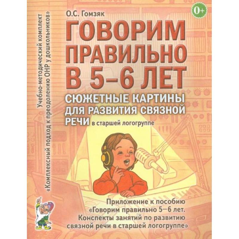 Фото Говорим правильно в 5-6 лет. Сюжетные картины по развитию связной речи в старшей логогруппе.