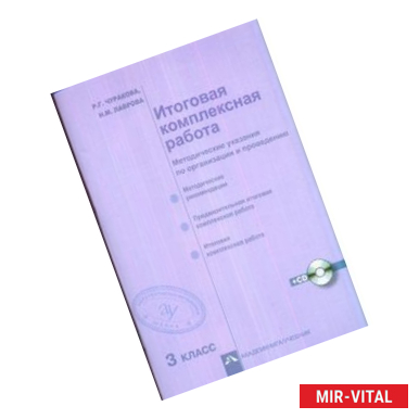 Фото Итоговая комплексная работа. 3 класс. Методические указания по организации и проведению. ФГОС + + CD-ROM