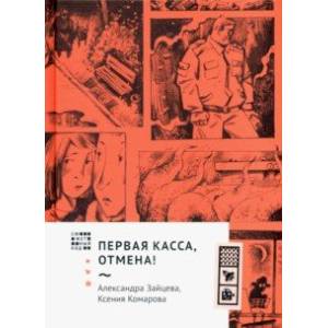 Фото Первая касса, отмена!