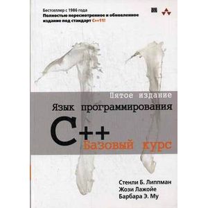 Фото Язык программирования C++. Базовый курс