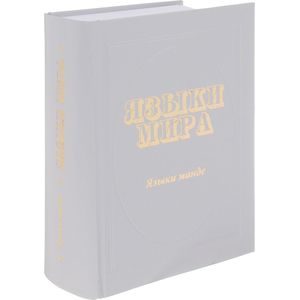 Фото Языки мира. Языки манде