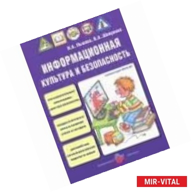 Фото Информационная культура и безопасность в детском саду. Мир без опасности. ФГОС ДО