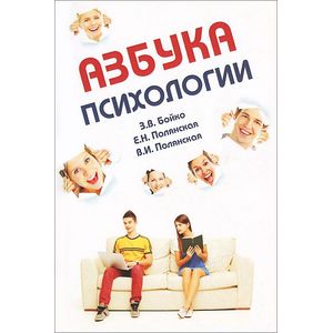 Фото Азбука психологии: Учебное пособие
