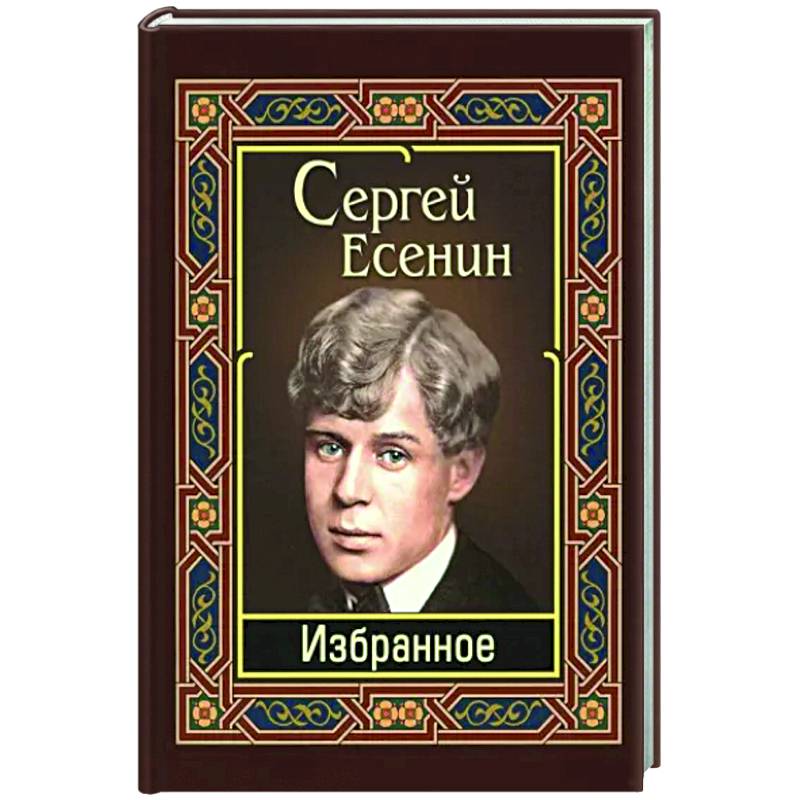 Фото Сергей Есенин. Избранное