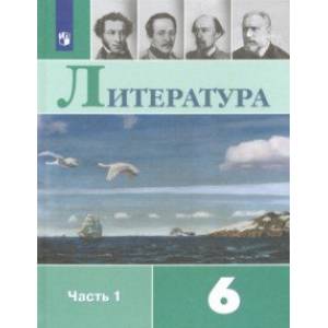 Фото Литература. 6 класс. Учебник. В 2-х частях. Часть 1. ФП. ФГОС
