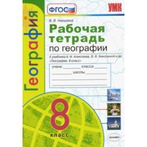 Фото География. 8 класс. Рабочая тетрадь с комплектом контурных карт к учебнику А.И. Алексеева и др. ФГОС