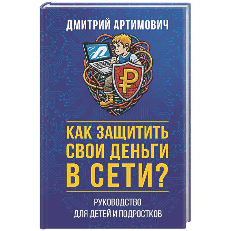Фото Как защитить свои деньги в сети? Руководство для детей и подростков