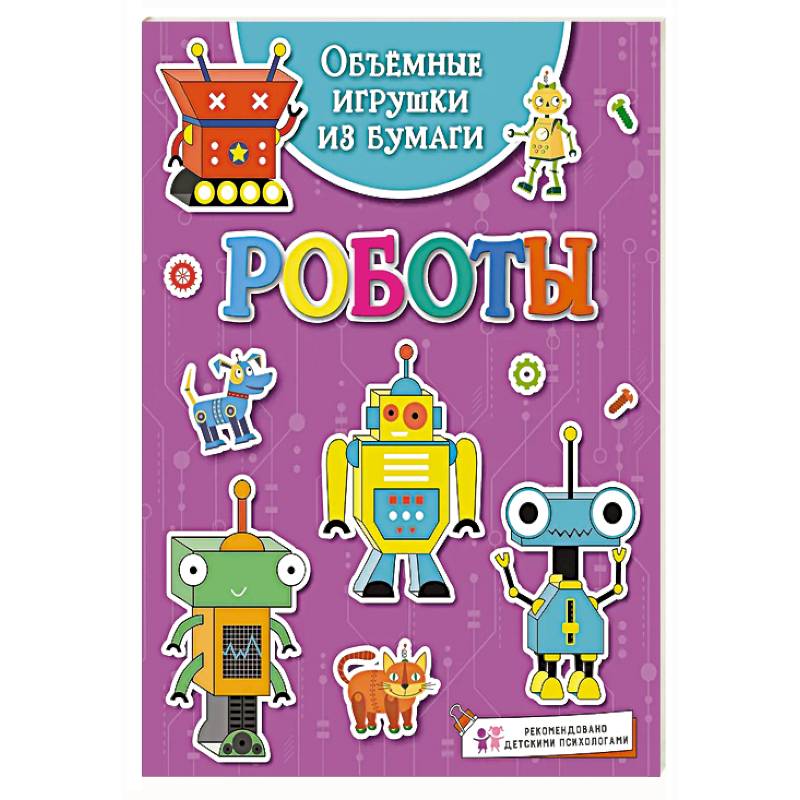 Фото Объёмные игрушки из бумаги. Роботы