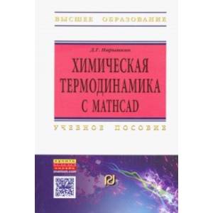 Фото Химическая термодинамика с Mathcad. Расчетные задачи. Учебное пособие