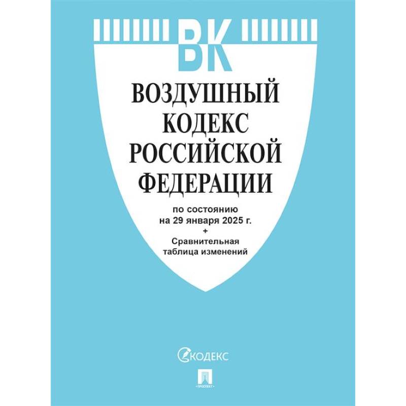 Фото Воздушный кодекс РФ по сост. на 29.01.2025 с таблицей изменений.