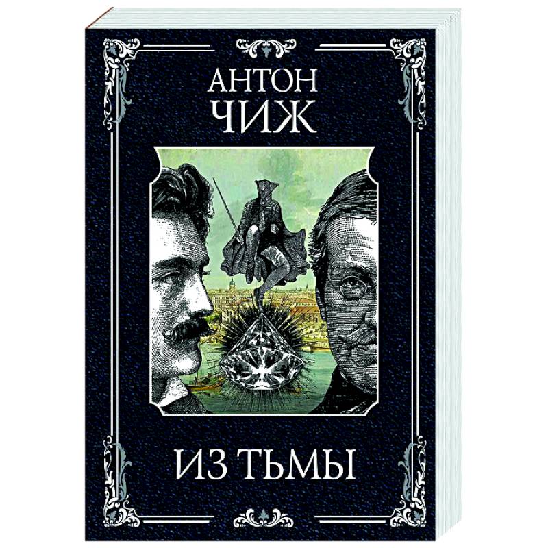 Фото Из тьмы (Родин Ванзаров #11)