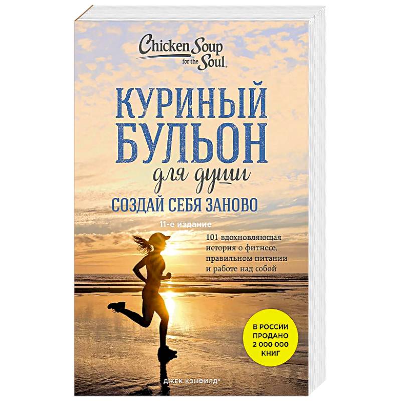 Фото Куриный бульон для души. Создай себя заново. 101 вдохновляющая история о фитнесе, правильном питании и работе над собой (11-е издание)